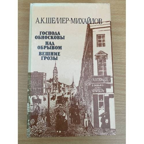 Господа Обносковы. Над обрывом. Вешние грозы