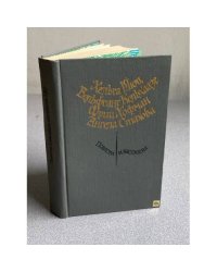 Х. Шюц, В. Кольхаазе, Ф. Хофман, А. Стахова. Повести и рассказы
