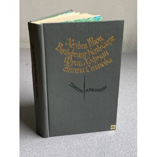 Обложка книги «. Повести и рассказы» — Х. Шюц, В. Кольхаазе, Ф. Хофман, А. Стахова