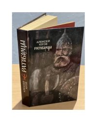 Ратоборцы