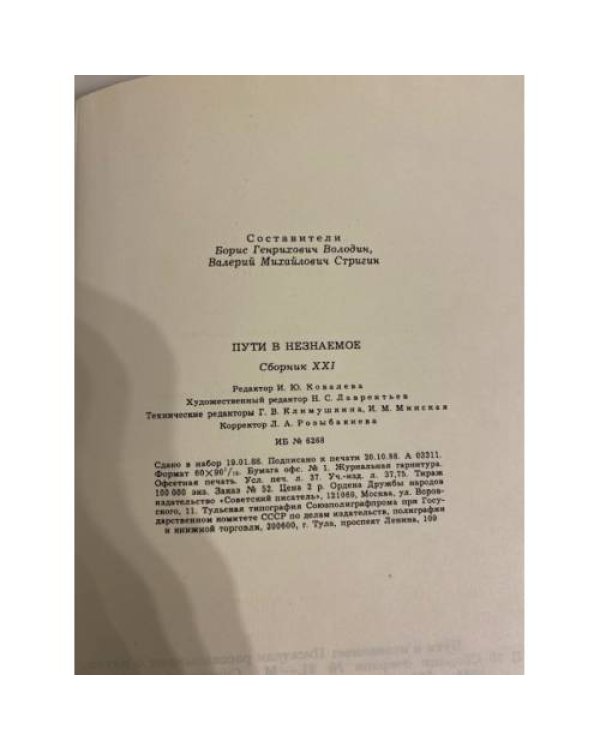 Пути в незнаемое. Писатели рассказывают о науке. Сборник XXI