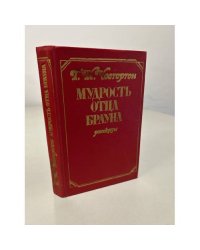 Мудрость отца Брауна