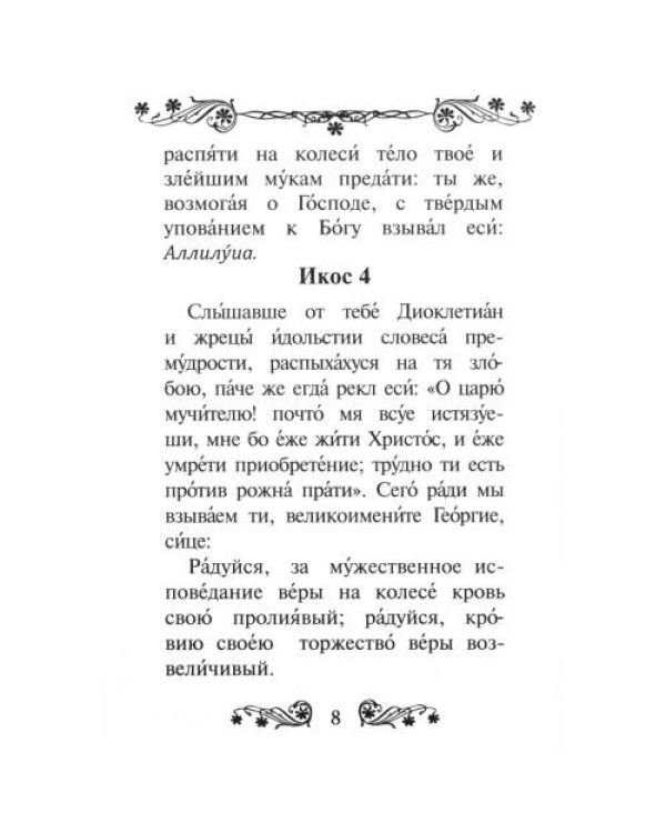 Дополнительное изображение книги «Акафист святому великомученику и Победоносцу Георгию»