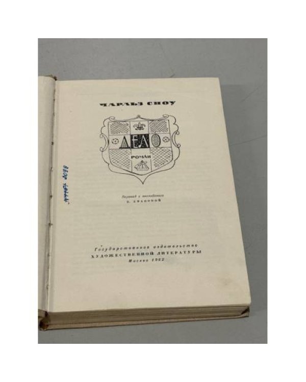 Дополнительное изображение книги «Чарльз Сноу. Дело»