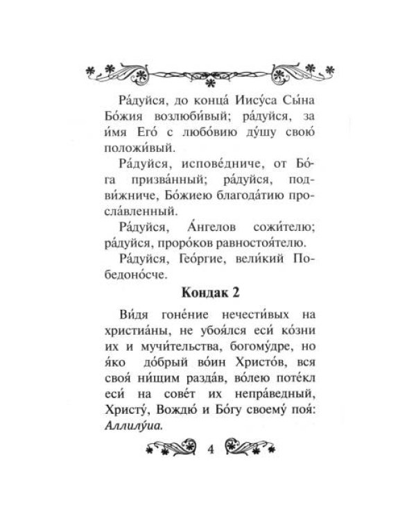 Дополнительное изображение книги «Акафист святому великомученику и Победоносцу Георгию»
