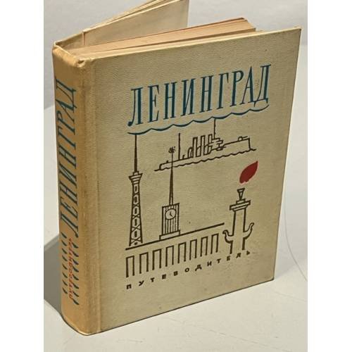 Обложка книги «Ленинград. Путеводитель» — Нет автора