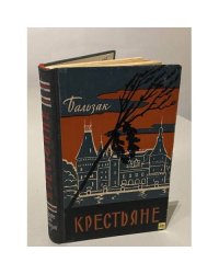 Крестьяне 