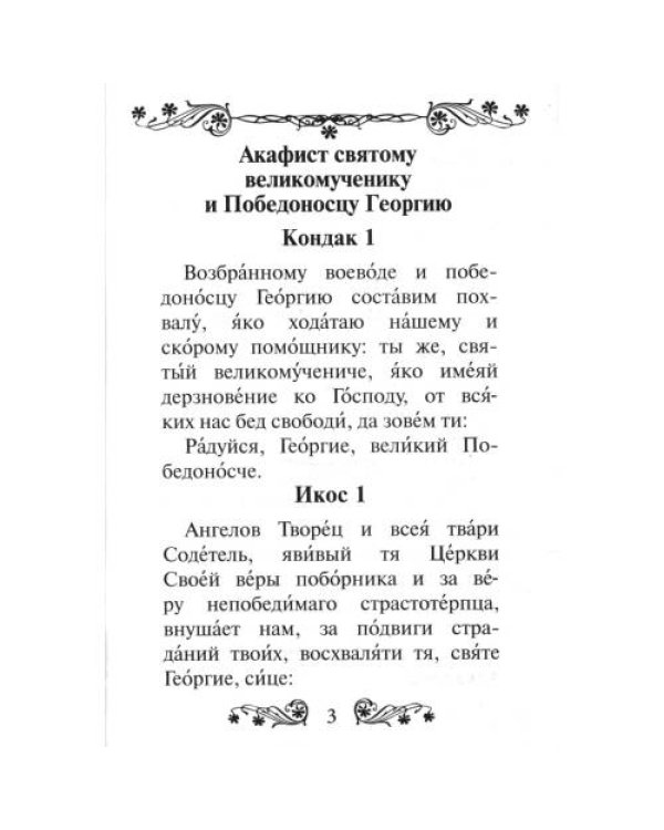 Дополнительное изображение книги «Акафист святому великомученику и Победоносцу Георгию»