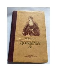 Добыча
