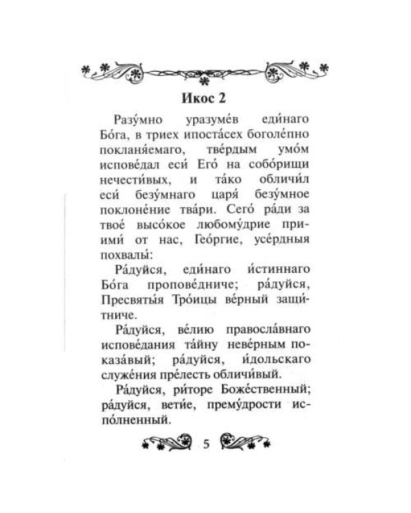 Дополнительное изображение книги «Акафист святому великомученику и Победоносцу Георгию»