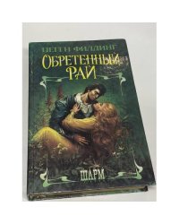 Обретенный рай 