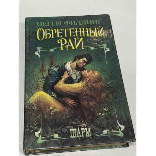 Обретенный рай 