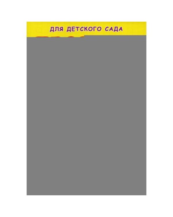 Дополнительное изображение книги «Прописи для детского сада. Рисуем фигуры»
