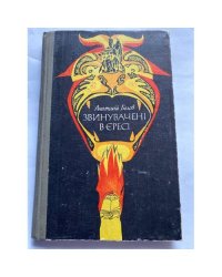 Звинувачені в єресі (Обвиненные в ереси)