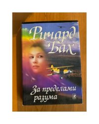 За пределами разума