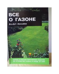 Все о газоне