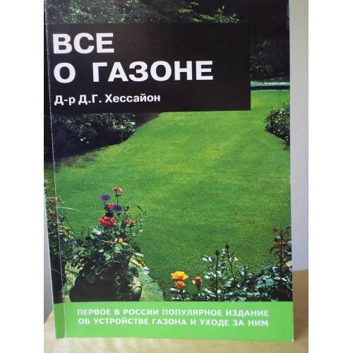 Обложка книги «Все о газоне» — Хессайон Дэвид Г., ISBN 5933950025