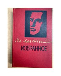 В. Маяковский. Избранное