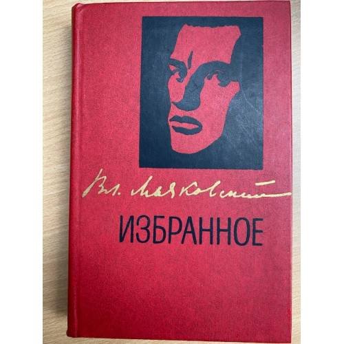 В. Маяковский. Избранное