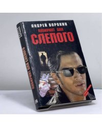 Лабиринт для Слепого