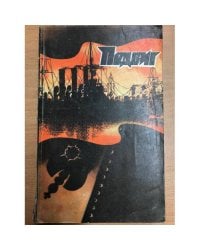 Подвиг, № 6, 1980