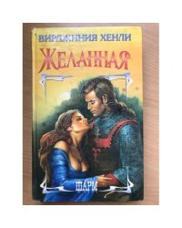 Желанная