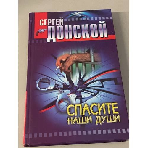 Спасите наши души