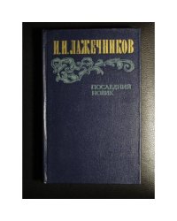 Последний Новик
