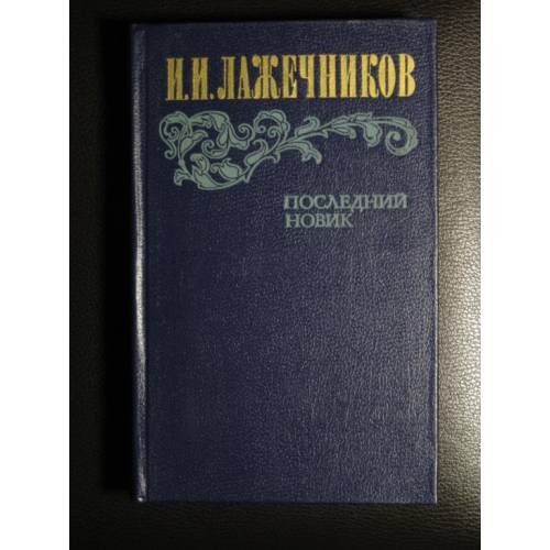 Обложка книги «Последний Новик» — Лажечников Иван Иванович