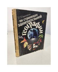 По страницам занимательной географии