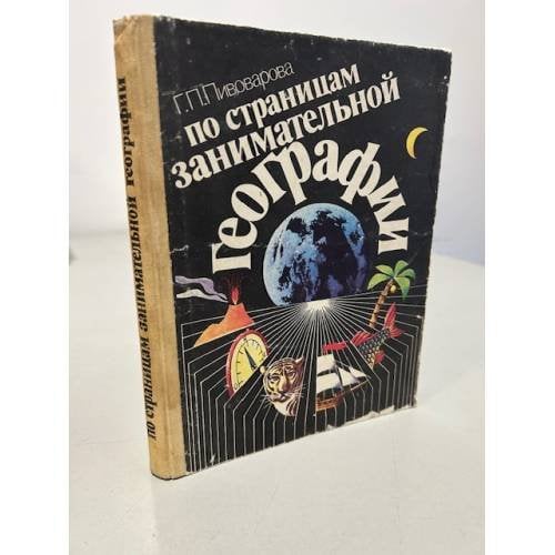 Обложка книги «По страницам занимательной географии» — Пивоварова Галина Петровна, ISBN 5090014809