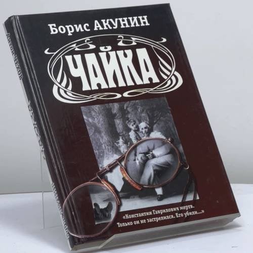 Обложка книги «Чайка» — Борис Акунин, Антон Чехов, ISBN 9785765412664