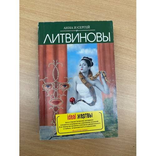 Ideal жертвы