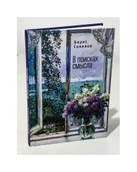 В поисках смысла