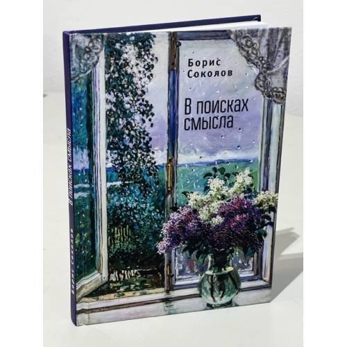 Обложка книги «В поисках смысла» — Соколов Б., ISBN 9785907030367