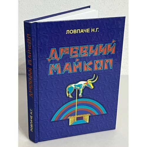 Обложка книги «Древний Майкоп» — Ловпаче Н.Г.