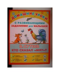 Кто сказал "мяу"? Домашние уроки с развивающими заданиями для малышей (L)