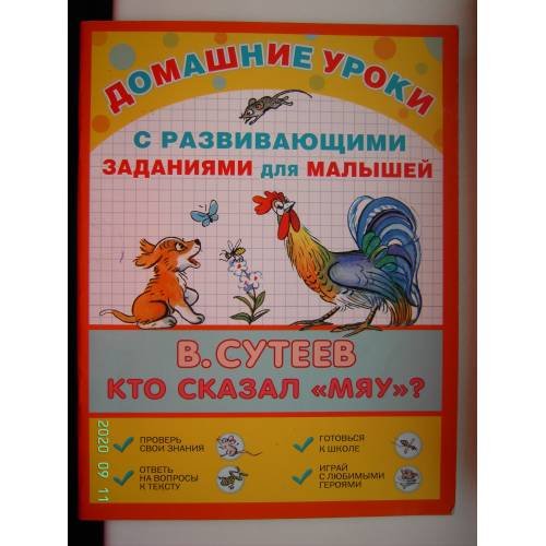 Кто сказал "мяу"? Домашние уроки с развивающими заданиями для малышей (L)
