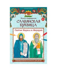 Славянская буквица познавательная раскраска для детей