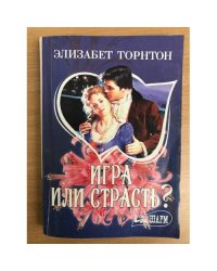 Игра или страсть?