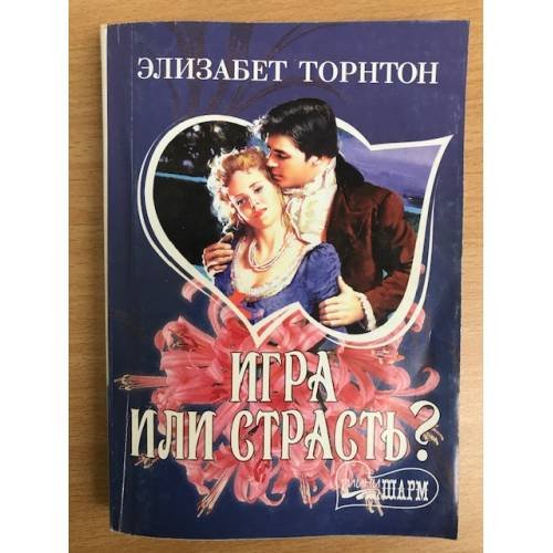 Игра или страсть?