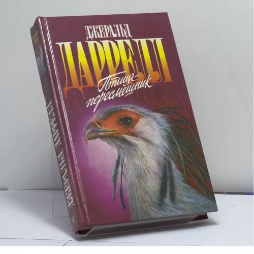 Обложка книги «Птица-пересмешник: Мама на выданье. Птица-пересмешник» — Джеральд Даррелл, ISBN 9785763202724