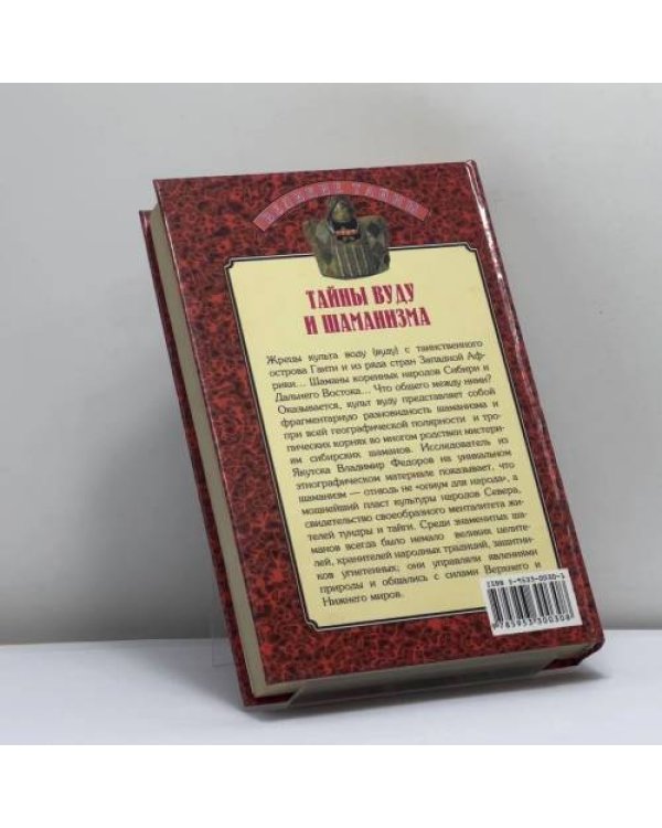 Дополнительное изображение книги «Тайны вуду и шаманизма»