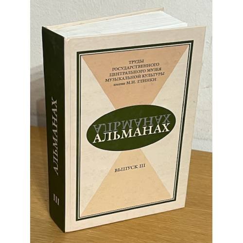 Альманах. Вып.3