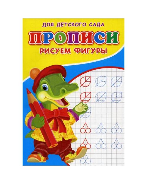 Дополнительное изображение книги «Прописи для детского сада. Рисуем фигуры»