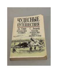 Чудесные путешествия (сборник)