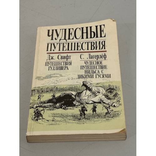 Обложка книги «Чудесные путешествия (сборник)» — Сельма Лагерлёф, Джонатан Свифт, ISBN 5868460049