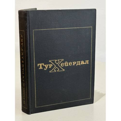 Обложка книги «В поисках рая. Аку - Аку» — Тур Хейердал