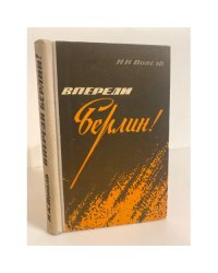 Впереди - Берлин! 