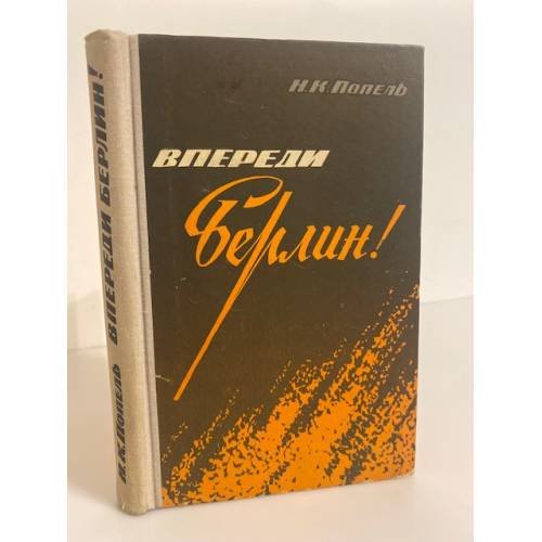 Обложка книги «Впереди - Берлин!» — Попель Николай Кириллович